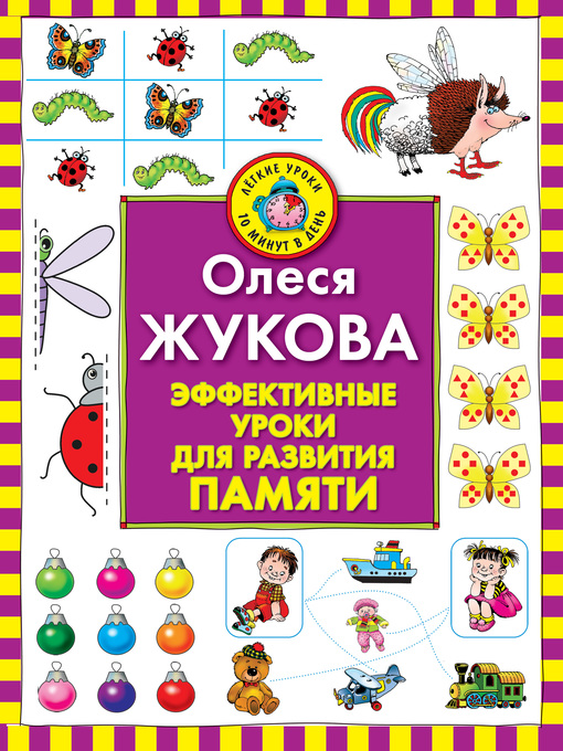 Title details for Эффективные уроки для развития памяти by Жукова, Олеся - Available